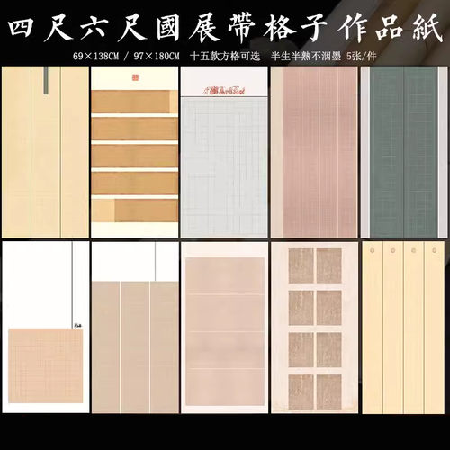 四尺六尺整张楷书带方格子宣纸