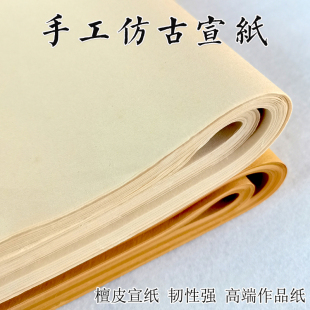 安徽纯手工仿古宣纸加厚古法檀皮宣洒金生宣半生熟书法国画作品纸