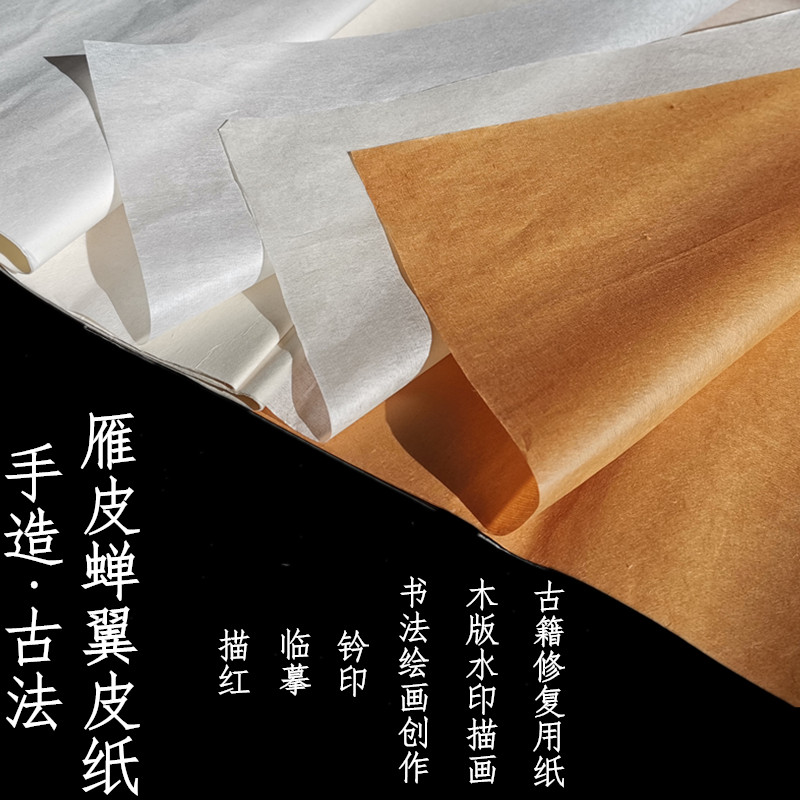 安徽宣纸古法雁皮纸超薄雁皮蝉翼/衣半生熟小楷书法临摹拓印纸