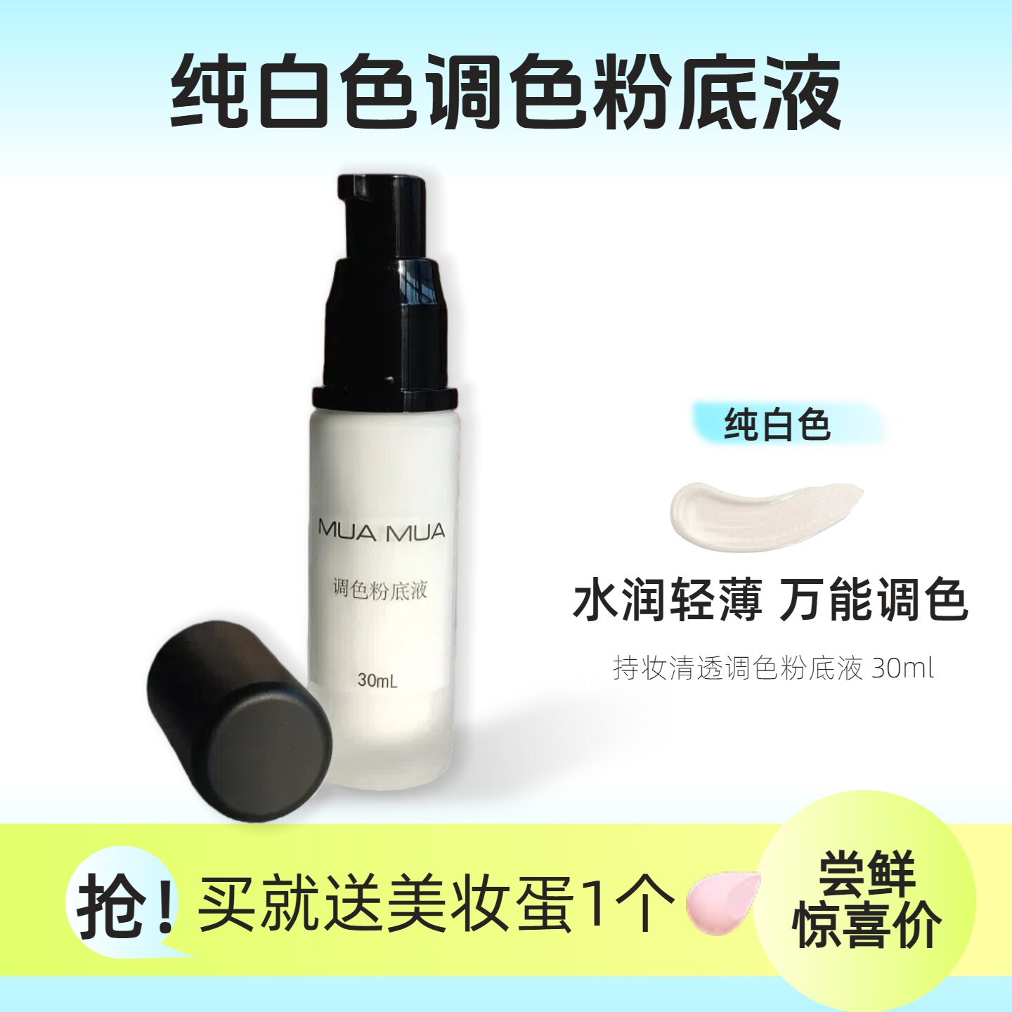 MUAMUA纯白调和粉底液白色粉底液