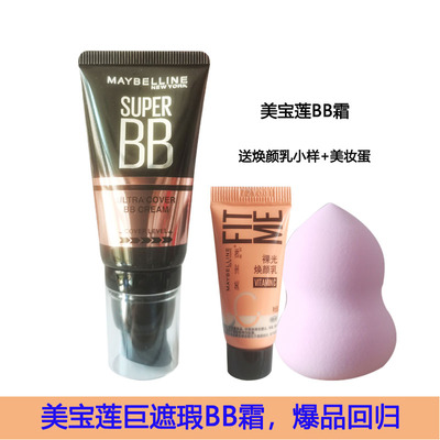 美宝莲巨遮瑕BB霜懒人素颜霜