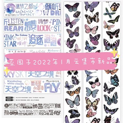 菜园子2022年1月云集市新品合集蝴蝶标本迷梦之都虹光烫金手账