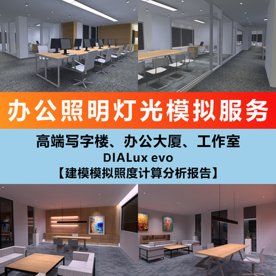 办公照明效果图DIALux evo建模灯光模拟照度计算方案分析报告服务