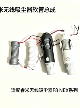 睿米无线吸尘器原装F8Pro地刷NEXs VX自清洁配件卡扣滚刷水箱滤芯