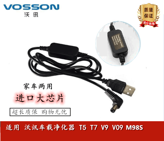 VOSSON/沃訊車(chē)載空氣凈化器12V USB電源線(xiàn)T5 T7 V9 M98S