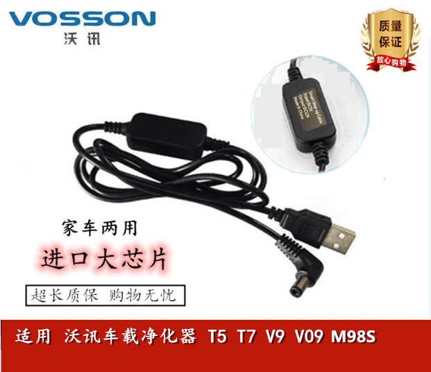 VOSSON/沃讯车载空气净化器12V USB电源线T5 T7 V9 M98S