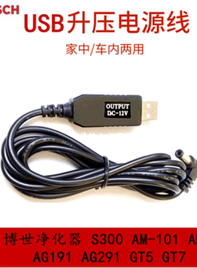 博世车载空气净化器S300电源线点烟器车充AM101USB供电线AM201GT5