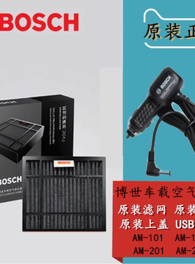 博世车载空气净化器AM-101AM-201原装配件滤网USB电源线上盖绑带