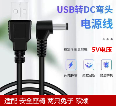 适配两只兔子求知2欧颂儿童安全座椅USB转5.5*2.1铜芯电线5V圆口