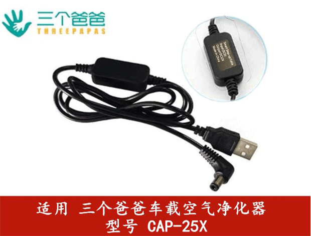 三个爸爸汽车空气净化器 CAP-25X车载净化器USB点烟器电源线车家