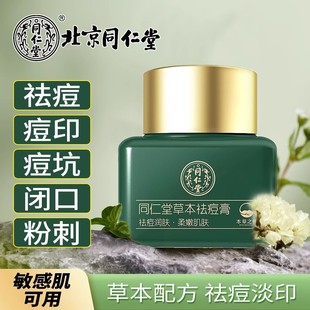 北京同仁堂草本消痘药膏官方正品痘痘修复消除痘印痘坑痘疤青春痘