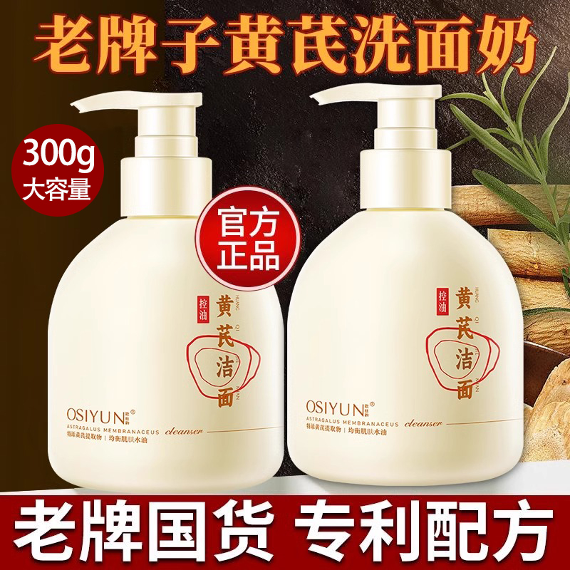 黄芪氨基酸洁面乳去黄提亮变白补水斑点老牌国货深层清洁洗面奶女