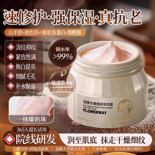 四季水嫩羊奶霜抗皱紧致滋润保湿抗老淡细纹温和舒缓面霜官方正品