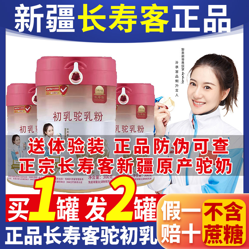 长寿客新疆伊犁买1发2罐初乳