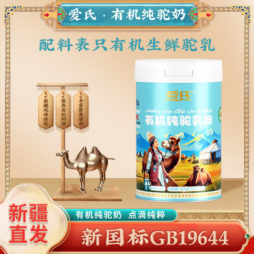 买一送一爱氏有机纯骆驼奶粉