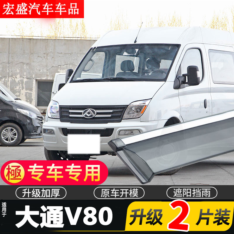 适用于2024款大通V80/RV80晴雨挡车窗雨眉MAXUS上汽车挡雨板防雨
