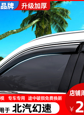 适用于北汽幻速S3L/S3/H3F/S2/S5/S6/S7/H2E晴雨挡车窗雨眉挡雨板