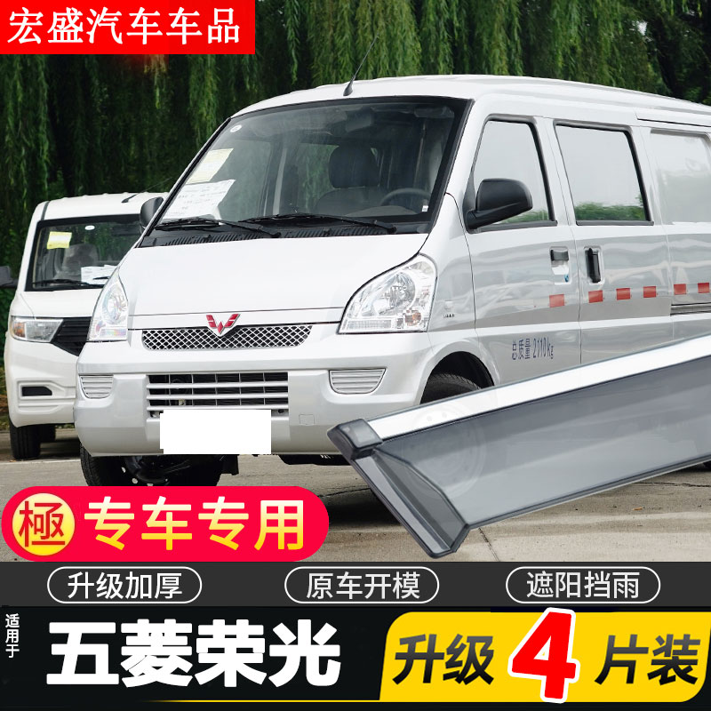 2021款五菱荣光晴雨挡车窗雨眉荣光s汽车改装配件挡雨板防雨条遮