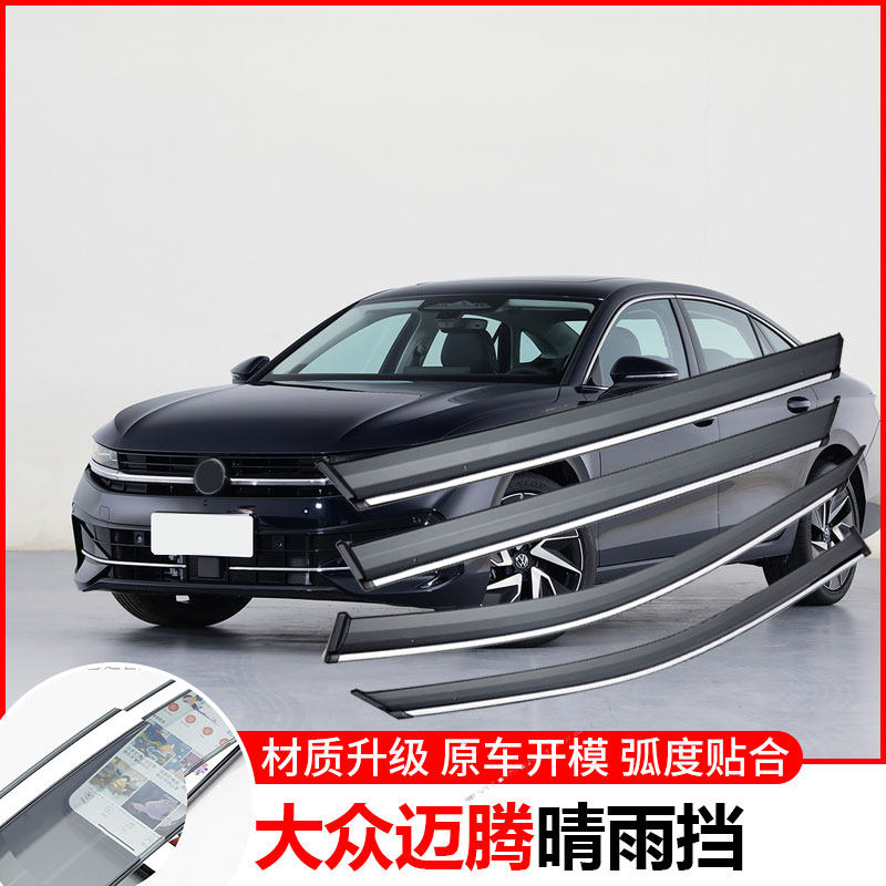 2024款大众迈腾B9晴雨挡B8车窗雨眉改装新B7汽车老B6防雨条挡雨板