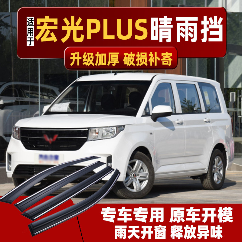 适用于2021款五菱宏光plus晴雨挡19车窗雨眉改装20专用汽车挡雨板