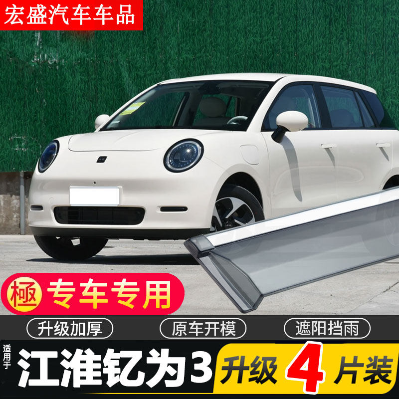 23款江淮钇为3晴雨挡雨眉汽车专用改装防雨条新遮雨板车窗挡雨板