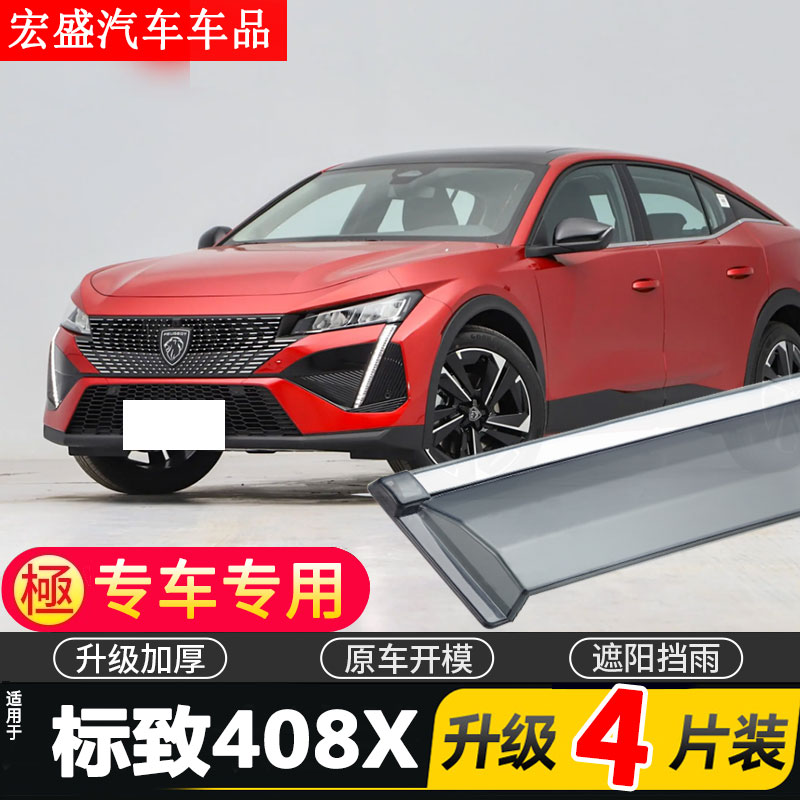 2023新款东风标致408X晴雨挡雨眉汽车改装防雨条遮雨板车窗挡雨板
