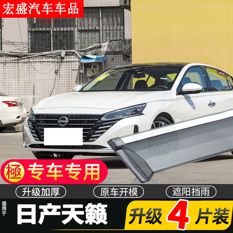适用2024款日产天籁晴雨挡车窗雨眉东风日产汽车改装配件挡雨板遮