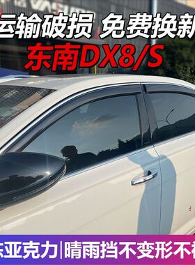 东南DX8晴雨挡车窗雨眉汽车新挡雨DX8S专用改装遮雨板配件防雨条