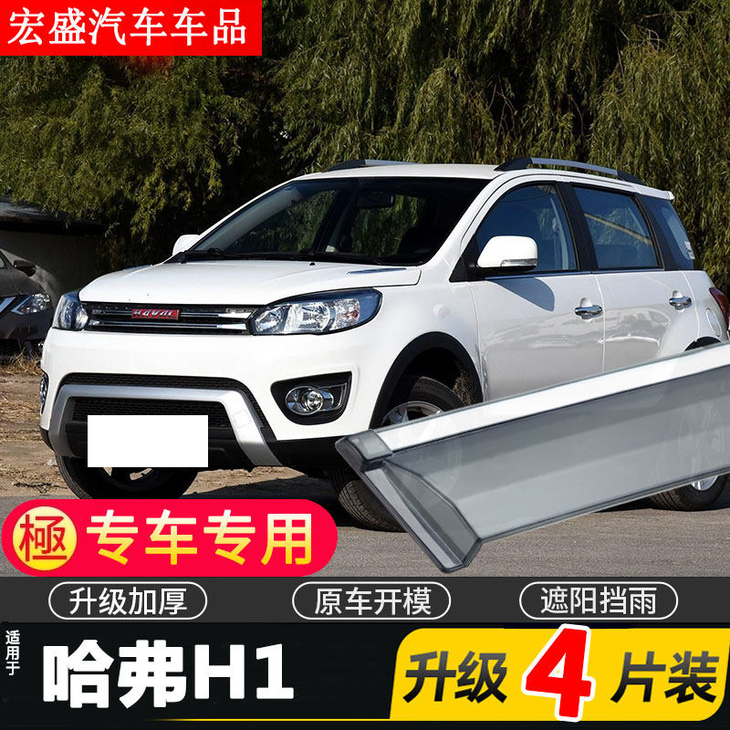 长城哈弗H1晴雨挡车窗雨眉哈佛汽车红标挡雨板蓝标防雨条新遮雨板