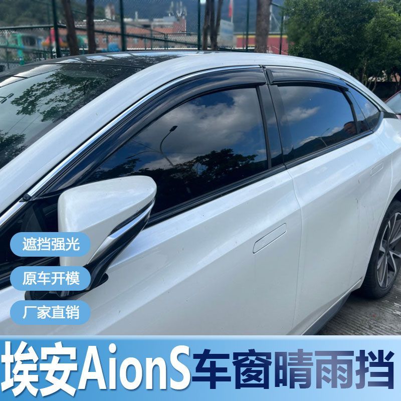 埃安AIONS晴雨挡车窗雨眉