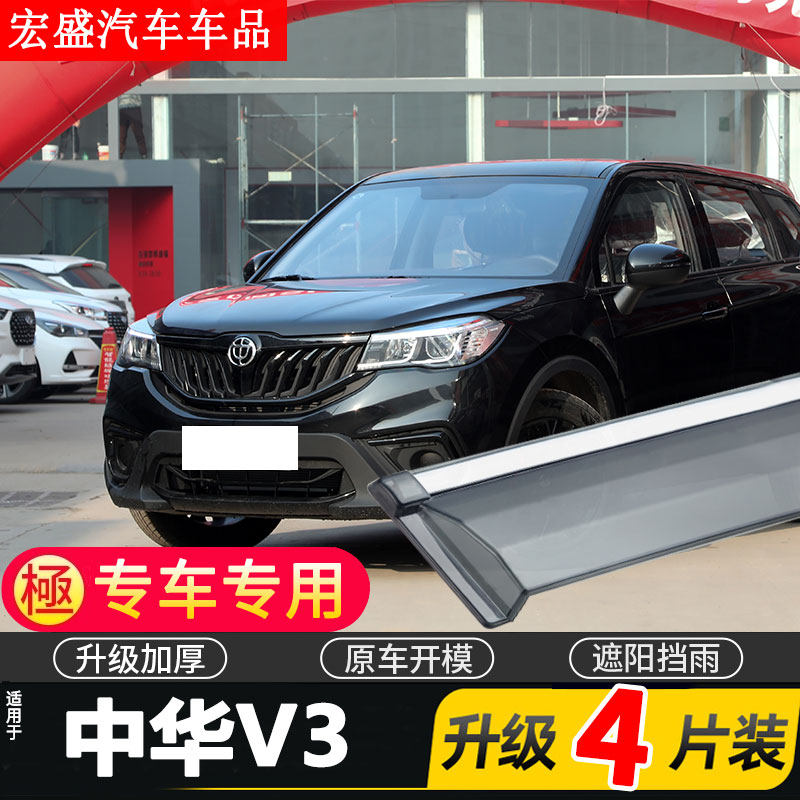 适用于2020款中华V3车窗雨眉汽车晴雨挡运动版改装配件挡雨板防雨