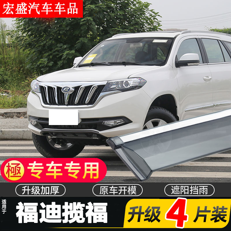 适用于福迪揽福车窗雨眉汽车改装专用配件晴雨挡车门遮雨板防雨条