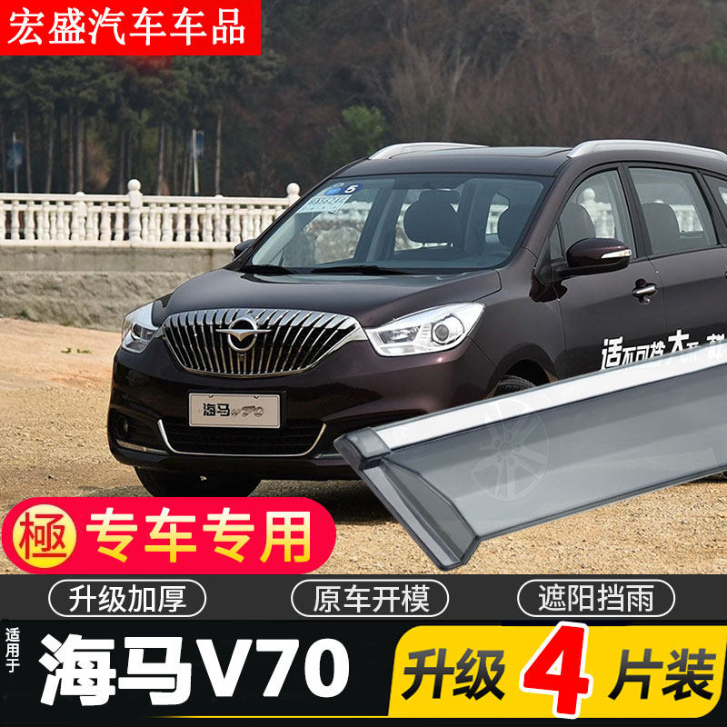 适用于海马V70车窗雨眉汽车改装专用配件晴雨挡车门遮雨板防雨条,汽车用品/电子/清洗/改装,雨眉/晴雨挡,淘宝优惠券,粉丝福利购,淘宝优惠卷