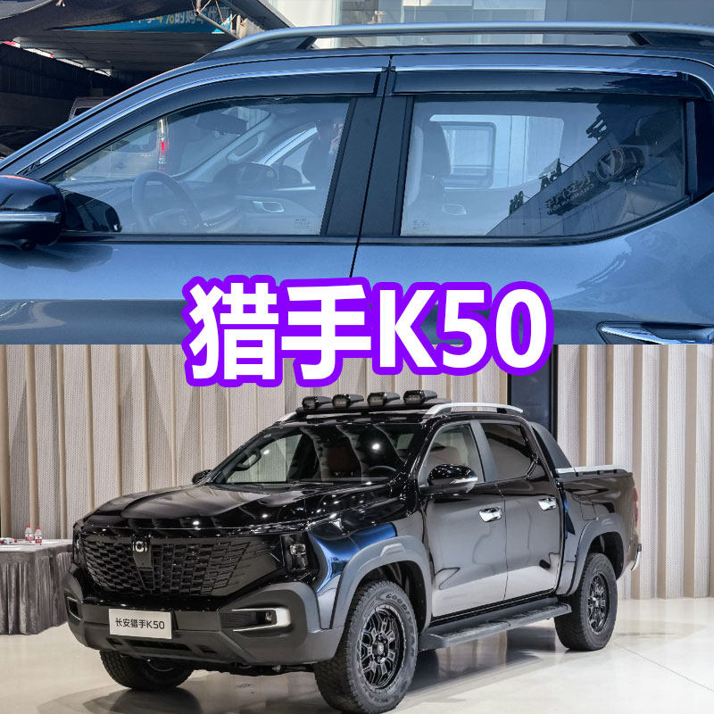 25款长安猎手K50皮卡晴雨挡新能源车窗雨眉防雨条遮雨汽车挡雨板