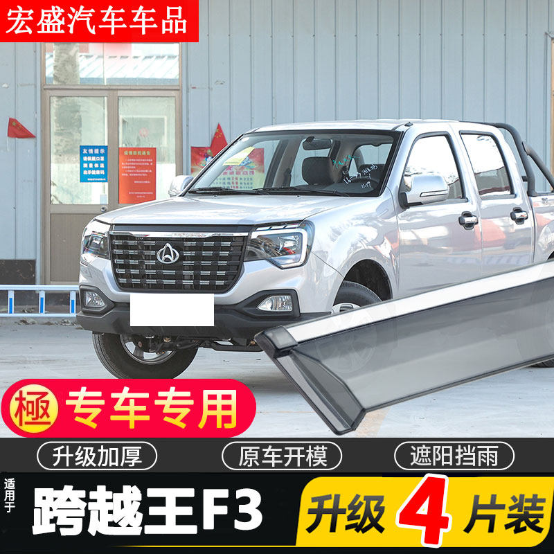适用于2021款长安跨越王F3晴雨挡车窗雨眉皮卡车改装配件挡雨板遮