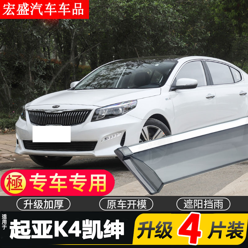 适用于起亚K4凯绅车窗雨眉汽车改装专用配件晴雨挡车门遮雨板防雨