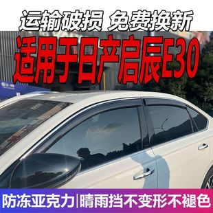 适用于日产启辰E30晴雨挡尼桑车窗雨眉挡雨配件改装 遮雨板防雨条