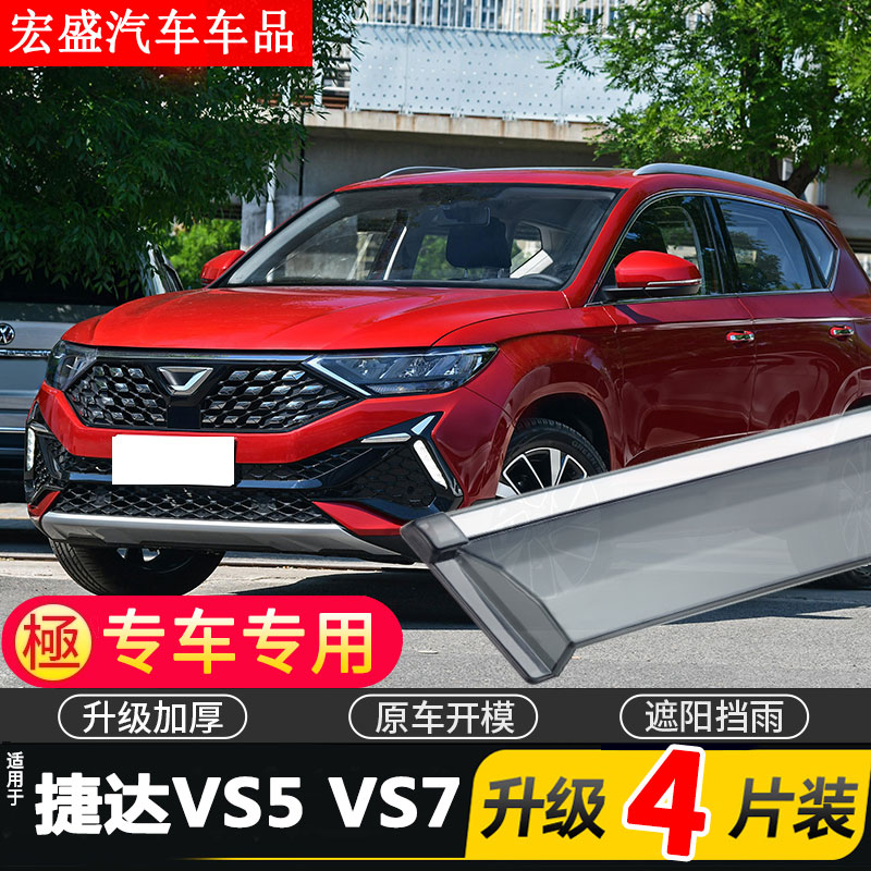 2022款大众捷达VS5晴雨挡VS7车窗雨眉汽车专用挡雨板防雨条遮雨板