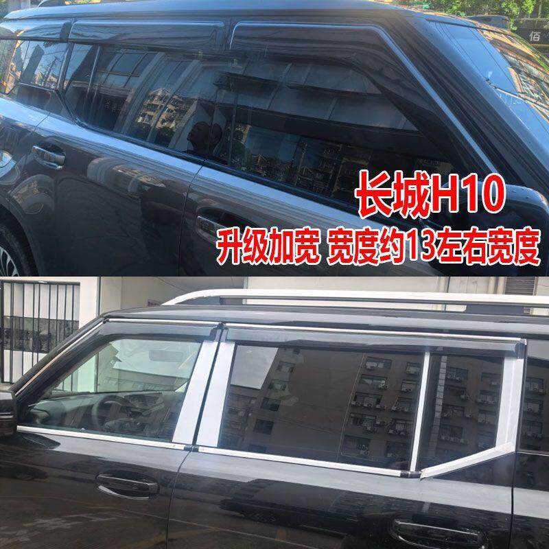 长城H10晴雨挡加宽新能源防雨挡雨板改装专用车窗雨眉汽车遮雨板