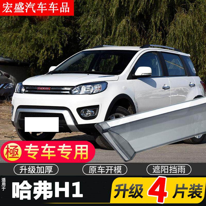 长城哈弗H1晴雨挡车窗雨眉哈佛汽车红标挡雨板蓝标防雨条新遮雨板