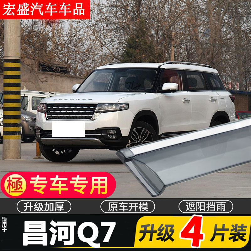 北汽昌河Q7晴雨挡车窗雨眉BEIJING汽车专用挡雨板新防雨条遮雨板