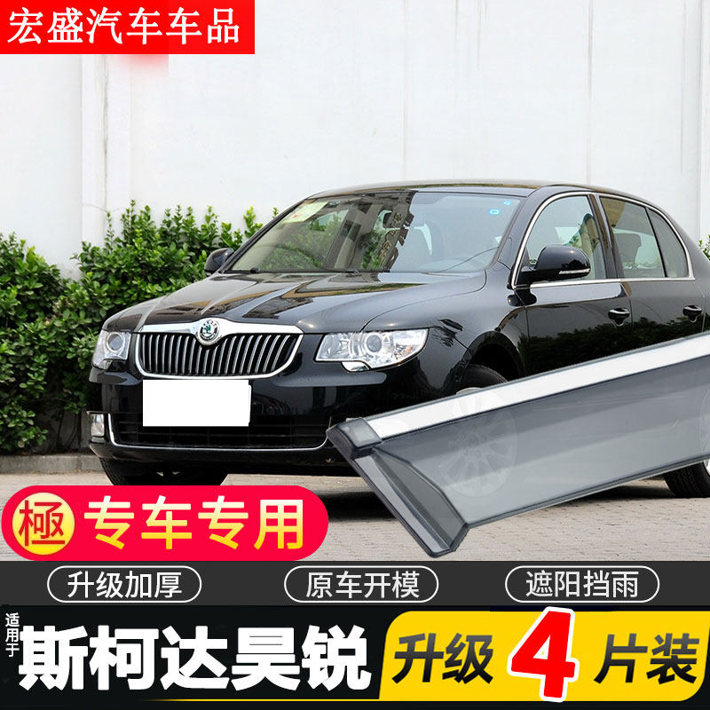 适用斯柯达昊锐车窗雨眉汽车改装专用配件晴雨挡车门挡雨板防雨条