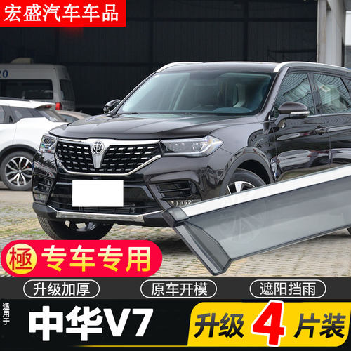 适用于中华V7车窗雨眉汽车改装专用配件晴雨挡车门遮雨板防雨装饰