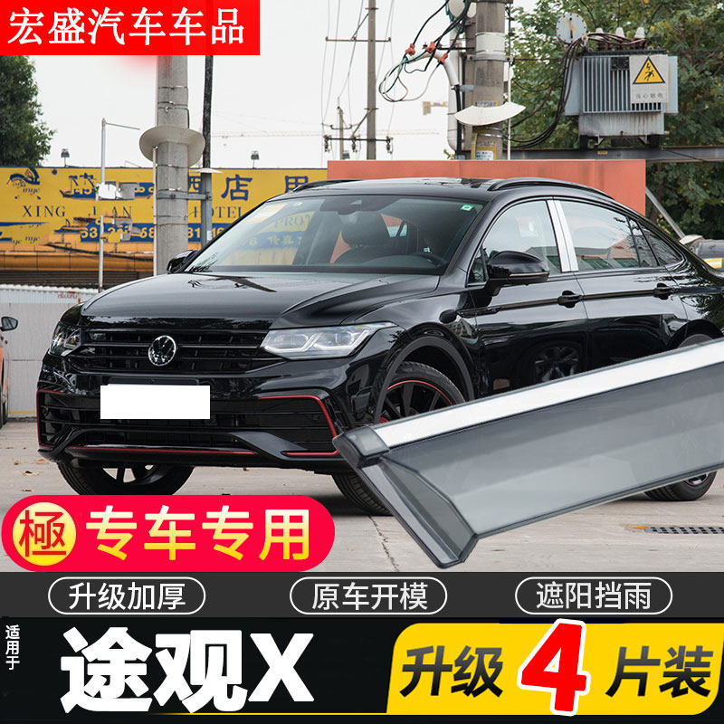 2023款大众途观X晴雨挡车窗雨眉汽车改装新款挡雨板防雨条遮雨板