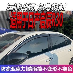适用于日产启辰R30晴雨挡尼桑车窗雨眉挡雨配件改装 遮雨板防雨条