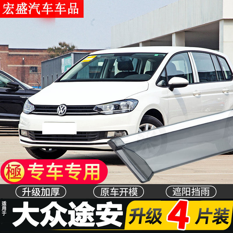 2021款大众途安L晴雨挡车窗雨眉汽车改装配件挡雨板防雨条遮雨板