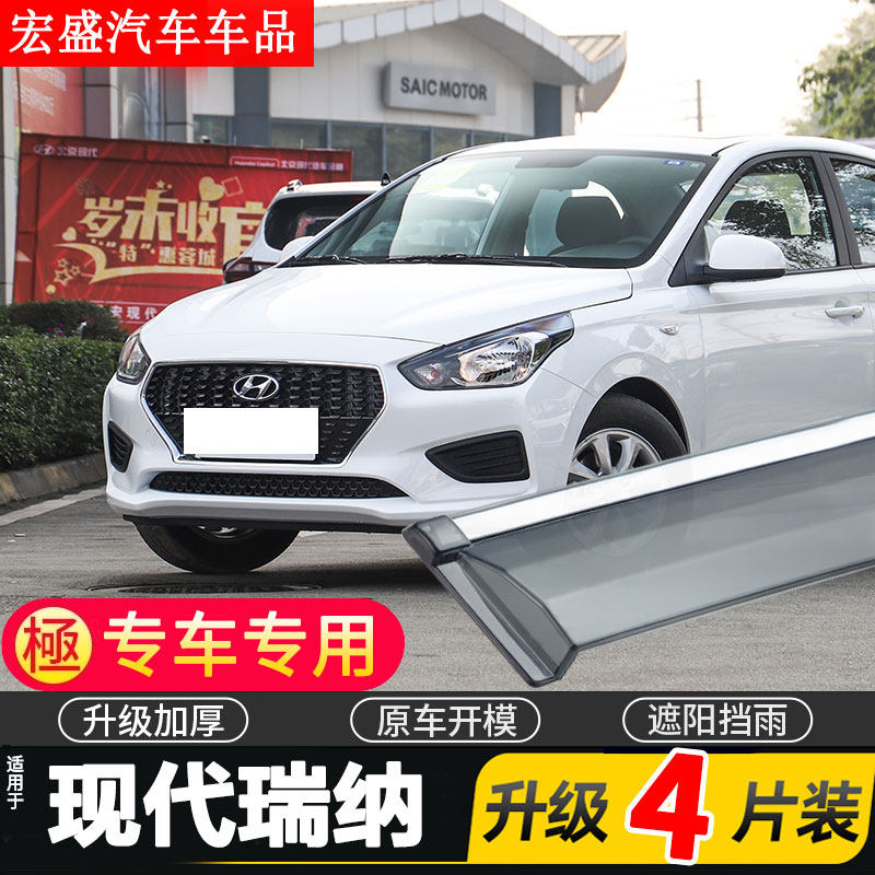适用于现代瑞纳车窗雨眉汽车改装专用配件晴雨挡车门遮雨板防雨条