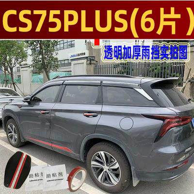 2024款长安CS75PLUS晴雨挡蓝鲸版一二三代车窗雨眉汽车CS75挡雨板