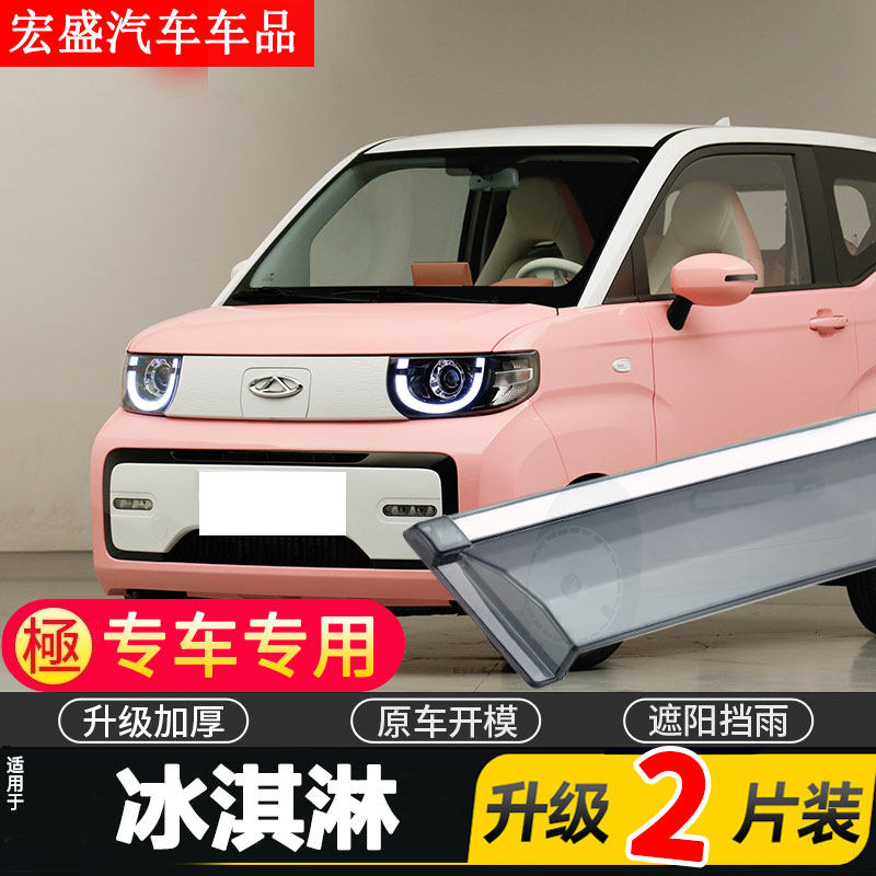 适用于2022款奇瑞冰淇淋晴雨挡车窗雨眉新能源QQ冰淇淋汽车挡雨板