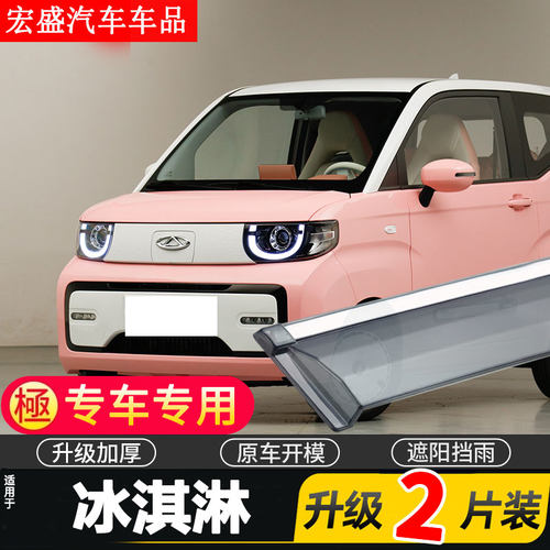 适用于2022款奇瑞冰淇淋晴雨挡车窗雨眉新能源QQ冰淇淋汽车挡雨板